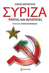 ΜΟΥΜΤΖΗΣ ΣΑΚΗΣ ΣΥΡΙΖΑ ΑΠΑΤΕΣ ΚΑΙ ΑΥΤΑΠΑΤΕΣ