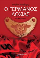 ΛΟΥΒΑΡΙΣ ΣΤΑΘΗΣ Ο ΓΕΡΜΑΝΟΣ ΛΟΧΙΑΣ