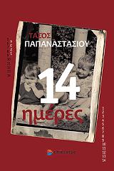 ΠΑΠΑΝΑΣΤΑΣΙΟΥ ΤΑΣΟΣ 14 ΗΜΕΡΕΣ