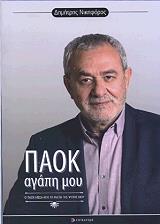 ΝΙΚΗΦΟΡΟΣ ΔΗΜΗΤΡΗΣ ΠΑΟΚ ΑΓΑΠΗ ΜΟΥ