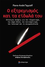 TAGUIEFF PIERRE ANDRE Ο ΕΞΤΡΕΜΙΣΜΟΣ ΚΑΙ ΤΑ ΕΙΔΩΛΑ ΤΟΥ