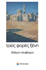 ΜΑΛΙΝΣΟΝ ΓΟΥΙΛΙΑΜ ΤΡΕΙΣ ΦΟΡΕΣ ΞΕΝΗ