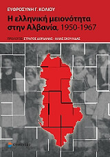 ΚΟΛΛΙΟΥ ΕΥΡΦΟΣΥΝΗ Η ΕΛΛΗΝΙΚΗ ΜΕΙΟΝΟΤΗΤΑ ΣΤΗΝ ΑΛΒΑΝΙΑ 1950-1967