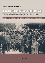 ΗΛΙΑΔΟΥ ΤΑΧΟΥ ΣΟΦΙΑ ΤΑ ΧΡΩΜΑΤΑ ΤΗΣ ΒΙΑΣ ΣΤΗ ΔΥΤΙΚΗ ΜΑΚΕΔΟΝΙΑ 1941-1944