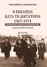 ΑΝΔΡΕΟΠΟΥΛΟΣ ΧΑΡΑΛΑΜΠΟΣ Η ΕΚΚΛΗΣΙΑ ΚΑΤΑ ΤΗ ΔΙΚΤΑΤΟΡΙΑ 1967-1974