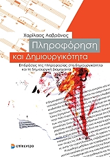 ΛΑΒΡΑΝΟΣ ΧΑΡΗΣ ΠΛΗΡΟΦΟΡΗΣΗ ΚΑΙ ΔΗΜΙΟΥΡΓΙΚΟΤΗΤΑ