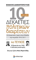 10 ΚΑΙ ΜΙΑ ΔΕΚΑΕΤΙΕΣ ΠΟΛΙΤΙΚΩΝ ΔΙΑΙΡΕΣΕΩΝ ΤΕΥΧΟΣ 4