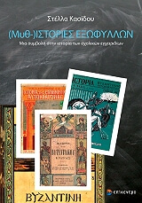 ΚΑΣΙΔΟΥ ΣΤΕΛΛΑ ΜΥΘΙΣΤΟΡΙΕΣ ΕΞΩΦΥΛΛΩΝ