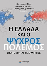 ΣΥΛΛΟΓΙΚΟ ΕΡΓΟ Η ΕΛΛΑΔΑ ΚΑΙ Ο ΨΥΧΡΟΣ ΠΟΛΕΜΟΣ