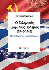 ΠΛΑΚΟΥΔΑΣ ΣΠΥΡΙΔΩΝ Ο ΕΛΛΗΝΙΚΟΣ ΕΜΦΥΛΙΟΣ ΠΟΛΕΜΟΣ 1946-1949