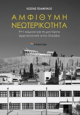 ΤΣΙΑΜΠΑΟΣ ΚΩΣΤΑΣ ΑΜΦΙΘΥΜΗ ΝΕΩΤΕΡΙΚΟΤΗΤΑ