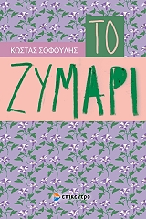 ΣΟΦΟΥΛΗΣ ΚΩΣΤΑΣ ΤΟ ΖΥΜΑΡΙ