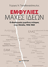 ΠΑΠΑΘΑΝΑΣΟΠΟΥΛΟΣ ΓΕΩΡΓΙΟΣ ΕΜΦΥΛΙΕΣ ΜΑΧΕΣ ΙΔΕΩΝ