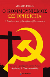 ΡΙΚΛΙΝ ΜΙΧΑΗΛ Ο ΚΟΜΜΟΥΝΙΣΜΟΣ ΩΣ ΘΡΗΣΚΕΙΑ