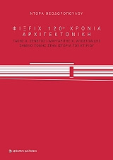 ΘΕΟΔΩΡΟΠΟΥΛΟΥ ΝΤΟΡΑ ΦΙΞFIX 120+ ΧΡΟΝΙΑ ΑΡΧΙΤΕΚΤΟΝΙΚΗ 1893-2016