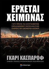 ΚΑΣΠΑΡΟΒ ΓΚΑΡΥ ΕΡΧΕΤΑΙ ΧΕΙΜΩΝΑΣ