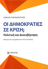 ΠΑΠΑΔΟΠΟΥΛΟΣ ΓΙΑΝΝΗΣ ΟΙ ΔΗΜΟΚΡΑΤΙΕΣ ΣΕ ΚΡΙΣΗ