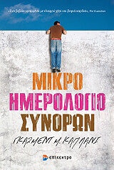 ΚΑΠΛΑΝΙ ΓΚΑΖΜΕΝΤ ΜΙΚΡΟ ΗΜΕΡΟΛΟΓΙΟ ΣΥΝΟΡΩΝ