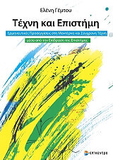 ΓΕΜΤΟΥ ΕΛΕΝΗ ΤΕΧΝΗ ΚΑΙ ΕΠΙΣΤΗΜΗ