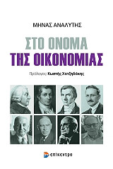 ΑΝΑΛΥΤΗΣ ΜΗΝΑΣ ΣΤΟ ΟΝΟΜΑ ΤΗΣ ΟΙΚΟΝΟΜΙΑΣ