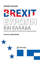 ΤΖΑΛΛΑΣ ΘΥΜΙΟΣ BREXIT ΕΥΡΩΠΗ ΚΑΙ ΕΛΛΑΔΑ