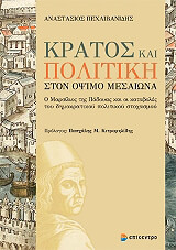 ΠΕΧΛΙΒΑΝΙΔΗΣ ΑΝΑΣΤΑΣΙΟΣ ΚΡΑΤΟΣ ΚΑΙ ΠΟΛΙΤΙΚΗ ΣΤΟΝ ΟΨΙΜΟ ΜΕΣΑΙΩΝΑ