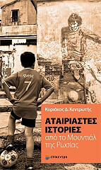 ΚΕΝΤΡΩΤΗΣ ΚΥΡΙΑΚΟΣ ΑΤΑΙΡΙΑΣΤΕΣ ΙΣΤΟΡΙΕΣ ΑΠΟ ΤΟ ΜΟΥΝΤΙΑΛ ΤΗΣ ΡΩΣΙΑΣ