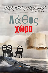 ΚΑΠΛΑΝΙ ΓΚΑΖΜΕΝΤ ΛΑΘΟΣ ΧΩΡΑ