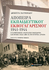 ΠΑΤΡΩΝΙΔΟΥ ΔΗΜΗΤΡΑ ΑΠΟΠΕΙΡΑ ΕΚΠΑΙΔΕΥΤΙΚΟΥ ΕΚΒΟΥΛΓΑΡΙΣΜΟΥ 1941-1944
