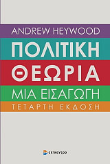 HEYWOOD ANDREW ΠΟΛΙΤΙΚΗ ΘΕΩΡΙΑ