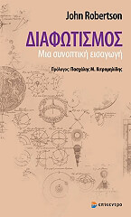 ΡΟΜΠΕΡΤΣΟΝ ΤΖΟΝ ΔΙΑΦΩΤΙΣΜΟΣ