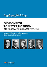 ΜΑΛΕΣΗΣ ΔΗΜΗΤΡΗΣ ΟΙ ΥΠΟΥΡΓΟΙ ΤΩΝ ΣΤΡΑΤΙΩΤΙΚΩΝ ΣΤΟ ΝΕΟΕΛΛΗΝΙΚΟ ΚΡΑΤΟΣ 1833-1950
