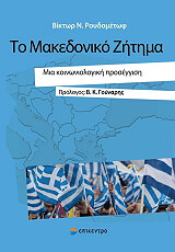ΡΟΥΔΟΜΕΤΩΦ ΒΙΚΤΩΡ ΤΟ ΜΑΚΕΔΟΝΙΚΟ ΖΗΤΗΜΑ