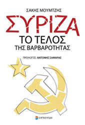 ΜΟΥΜΤΖΗΣ ΣΑΚΗΣ ΣΥΡΙΖΑ