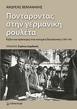 ΒΕΝΙΑΝΑΚΗΣ ΑΝΔΡΕΑΣ ΠΟΝΤΑΡΟΝΤΑΣ ΣΤΗ ΓΕΡΜΑΝΙΚΗ ΡΟΥΛΕΤΑ