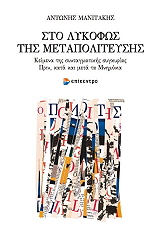 ΜΑΝΙΤΑΚΗΣ ΑΝΤΩΝΗΣ ΣΤΟ ΛΥΚΟΦΩΣ ΤΗΣ ΜΕΤΑΠΟΛΙΤΕΥΣΗΣ