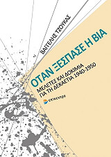 ΤΖΟΥΚΑΣ ΒΑΓΓΕΛΗΣ ΟΤΑΝ ΞΕΣΠΑΣΕ Η ΒΙΑ