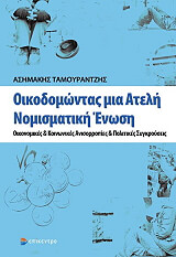 ΤΑΜΟΥΡΑΝΤΖΗΣ ΑΣΗΜΑΚΗΣ ΟΙΚΟΔΟΜΩΝΤΑΣ ΜΙΑ ΑΤΕΛΗ ΝΟΜΙΣΜΑΤΙΚΗ ΕΝΩΣΗ