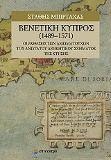 ΜΠΙΡΤΑΧΑΣ ΣΤΑΘΗΣ ΒΕΝΕΤΙΚΗ ΚΥΠΡΟΣ 1489-1571