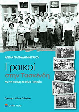 ΠΑΠΑΔΗΜΗΤΡΙΟΥ ΑΝΝΑ ΓΡΑΙΚΟΙ ΣΤΗΝ ΤΑΣΚΕΝΔΗ