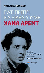 ΜΠΕΡΝΣΤΑΙΝ ΡΙΤΣΑΡΝΤ ΓΙΑΤΙ ΠΡΕΠΕΙ ΝΑ ΔΙΑΒΑΖΟΥΜΕ ΧΑΝΑ ΑΡΕΝΤ