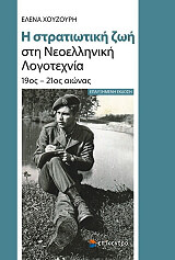 ΧΟΥΖΟΥΡΗ ΕΛΕΝΑ Η ΣΤΡΑΤΙΩΤΙΚΗ ΖΩΗ ΣΤΗ ΝΕΟΕΛΛΗΝΙΚΗ ΛΟΓΟΤΕΧΝΙΑ