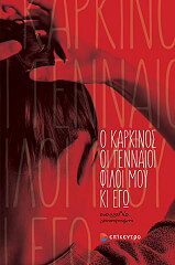 Ο ΚΑΡΚΙΝΟΣ ΟΙ ΓΕΝΝΑΙΟΙ ΦΙΛΟΙ ΜΟΥ ΚΙ ΕΓΩ