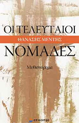 ΜΕΝΤΗΣ ΘΑΝΑΣΗΣ ΟΙ ΤΕΛΕΥΤΑΙΟΙ ΝΟΜΑΔΕΣ