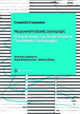 ΣΤΑΥΡΑΚΑΚΗ ΣΤΑΥΡΟΥΛΑ ΝΕΥΡΟΑΝΑΠΤΥΞΙΑΚΕΣ ΔΙΑΤΑΡΑΧΕΣ