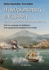 ΗΡΑΚΛΕΙΔΗΣ ΑΛΕΞΗΣ, ΔΙΑΛΛΑ ΑΝΤΑ Η ΑΝΘΡΩΠΙΣΤΙΚΗ ΕΠΕΜΒΑΣΗ ΚΑΤΑ ΤΟΝ ΔΕΚΑΤΟ ΕΝΑΤΟ ΑΙΩΝΑ