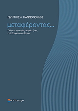 ΓΙΑΝΝΟΠΟΥΛΟΣ ΓΕΩΡΓΙΟΣ ΜΕΤΑΦΕΡΟΝΤΑΣ ΣΚΕΨΕΙΣ ΕΜΠΕΙΡΙΕΣ ΠΟΡΕΙΑ ΖΩΗΣ ΕΝΟΣ ΣΥΓΚΟΙΝΩΝΙΟΛΟΓΟΥ