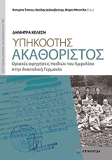 ΚΕΛΕΣΗ ΔΗΜΗΤΡΑ ΥΠΗΚΟΟΤΗΣ ΑΚΑΘΟΡΙΣΤΟΣ