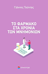 ΤΟΥΝΤΑΣ ΓΙΑΝΝΗΣ ΤΟ ΦΑΡΜΑΚΟ ΣΤΑ ΧΡΟΝΙΑ ΤΩΝ ΜΝΗΜΟΝΙΩΝ