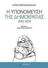 ΠΑΠΑΣΑΡΑΝΤΟΠΟΥΛΟΣ ΠΕΤΡΟΣ Η ΥΠΟΝΟΜΕΥΣΗ ΤΗΣ ΔΗΜΟΚΡΑΤΙΑΣ 2015-2019